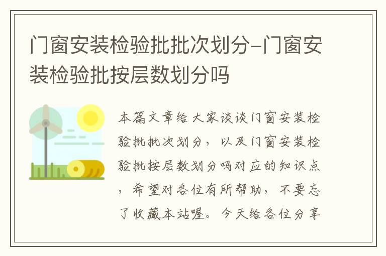 门窗安装检验批批次划分-门窗安装检验批按层数划分吗