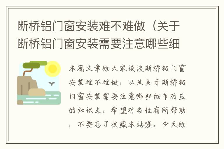 断桥铝门窗安装难不难做（关于断桥铝门窗安装需要注意哪些细节）