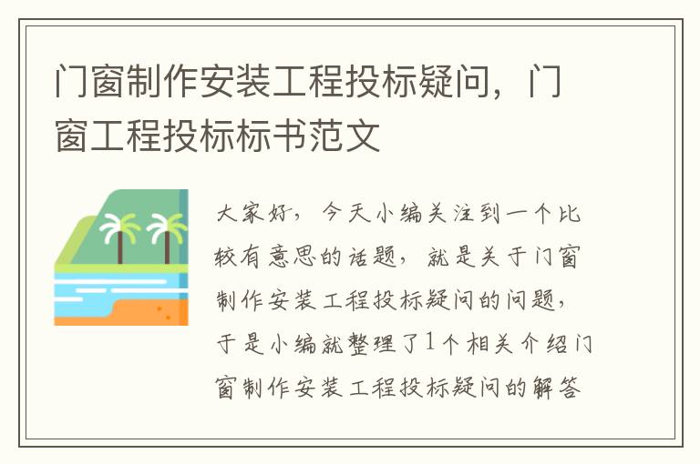 门窗制作安装工程投标疑问，门窗工程投标标书范文