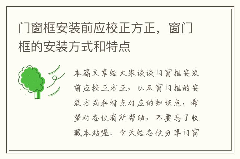 门窗框安装前应校正方正，窗门框的安装方式和特点