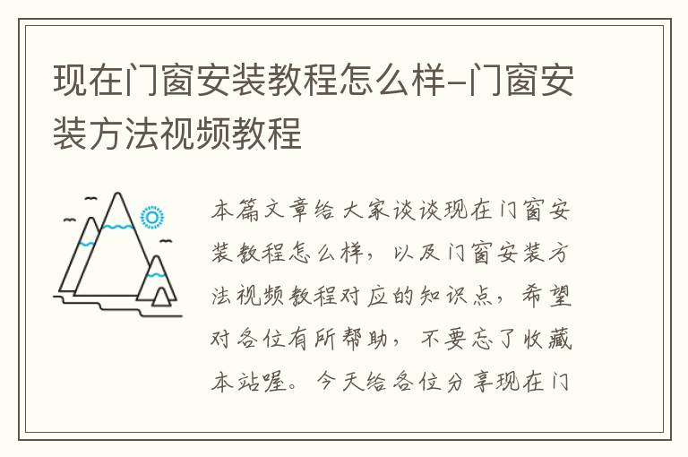 现在门窗安装教程怎么样-门窗安装方法视频教程