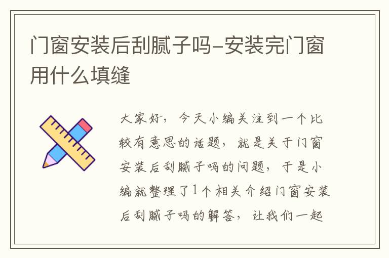 门窗安装后刮腻子吗-安装完门窗用什么填缝