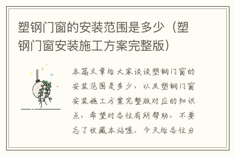 塑钢门窗的安装范围是多少（塑钢门窗安装施工方案完整版）