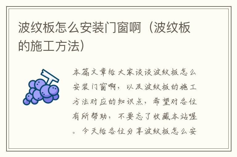 波纹板怎么安装门窗啊（波纹板的施工方法）