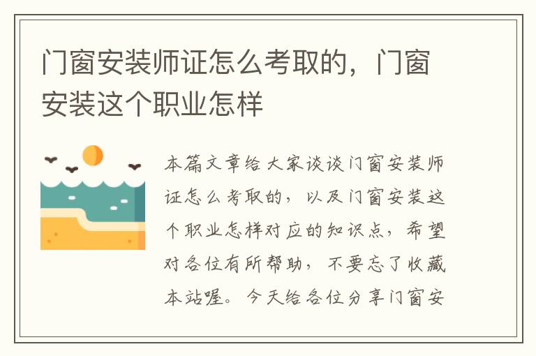 门窗安装师证怎么考取的，门窗安装这个职业怎样