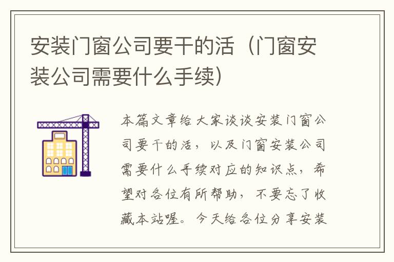 安装门窗公司要干的活（门窗安装公司需要什么手续）