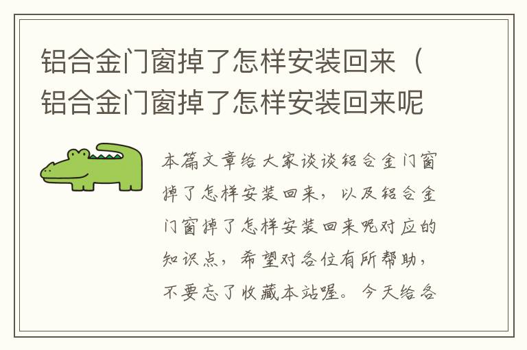 铝合金门窗掉了怎样安装回来（铝合金门窗掉了怎样安装回来呢）