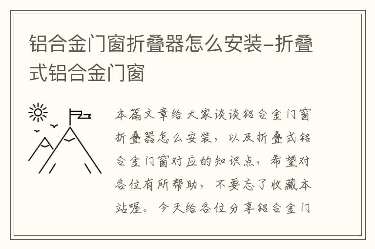 铝合金门窗折叠器怎么安装-折叠式铝合金门窗