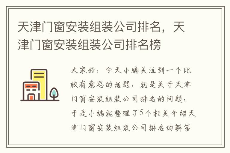 天津门窗安装组装公司排名，天津门窗安装组装公司排名榜