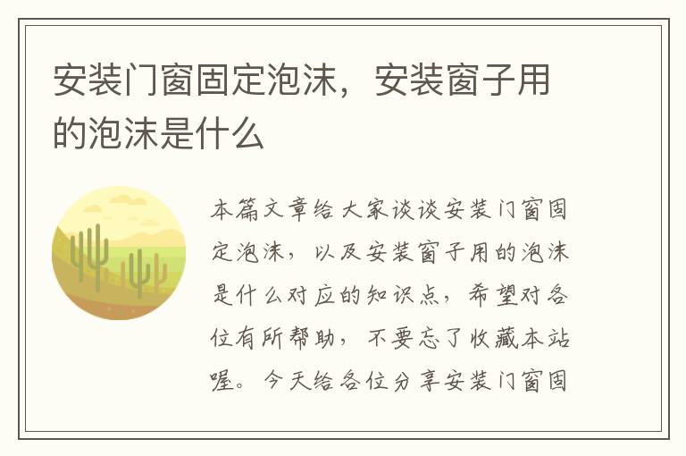 安装门窗固定泡沫，安装窗子用的泡沫是什么