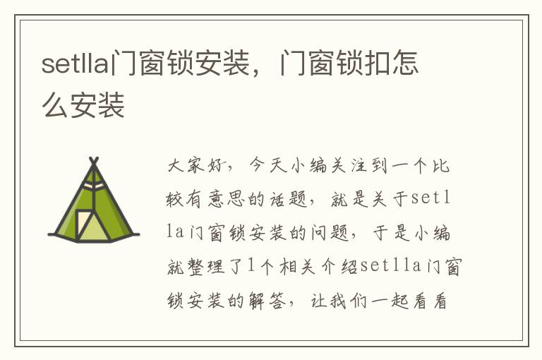 setlla门窗锁安装，门窗锁扣怎么安装