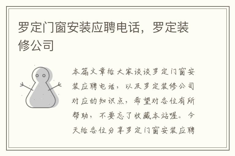 罗定门窗安装应聘电话，罗定装修公司