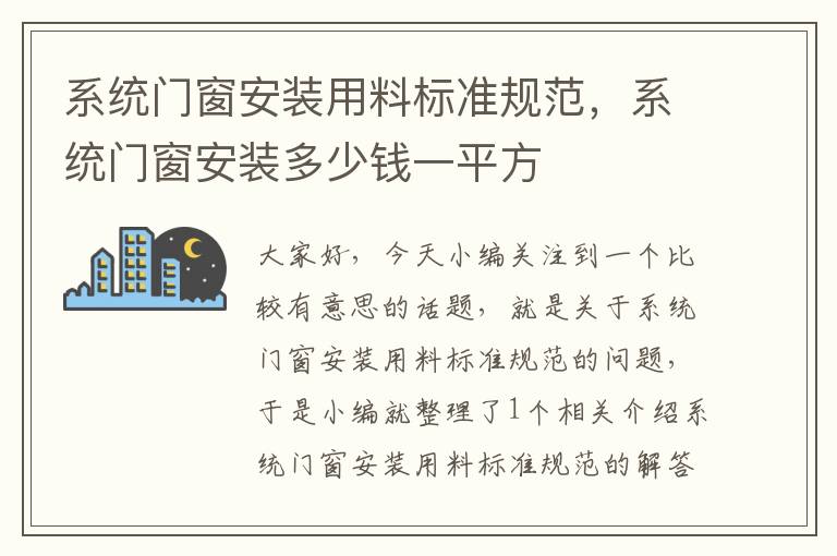 系统门窗安装用料标准规范，系统门窗安装多少钱一平方