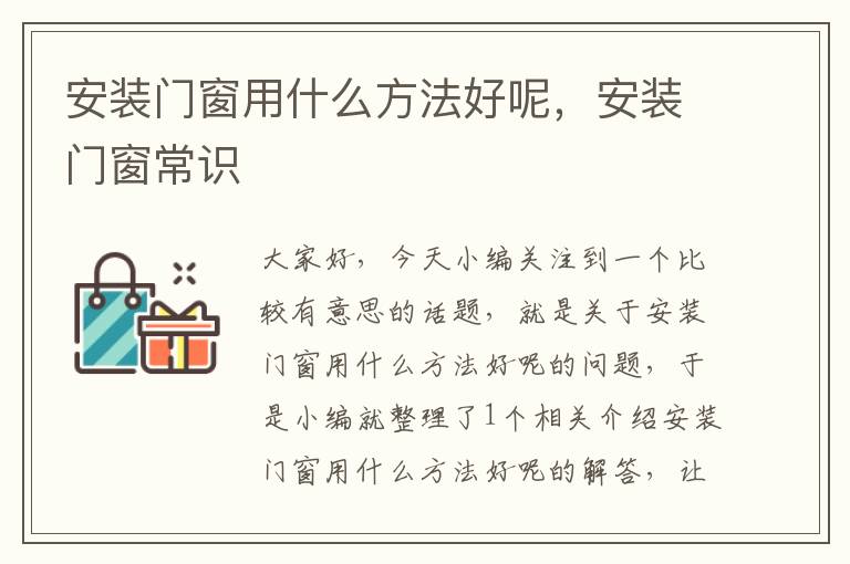 安装门窗用什么方法好呢，安装门窗常识