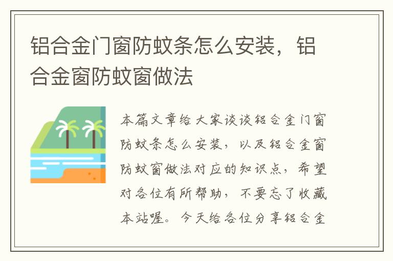 铝合金门窗防蚊条怎么安装，铝合金窗防蚊窗做法