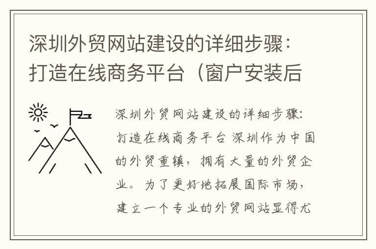 深圳外贸网站建设的详细步骤：打造在线商务平台（窗户安装后有缝隙怎么办）