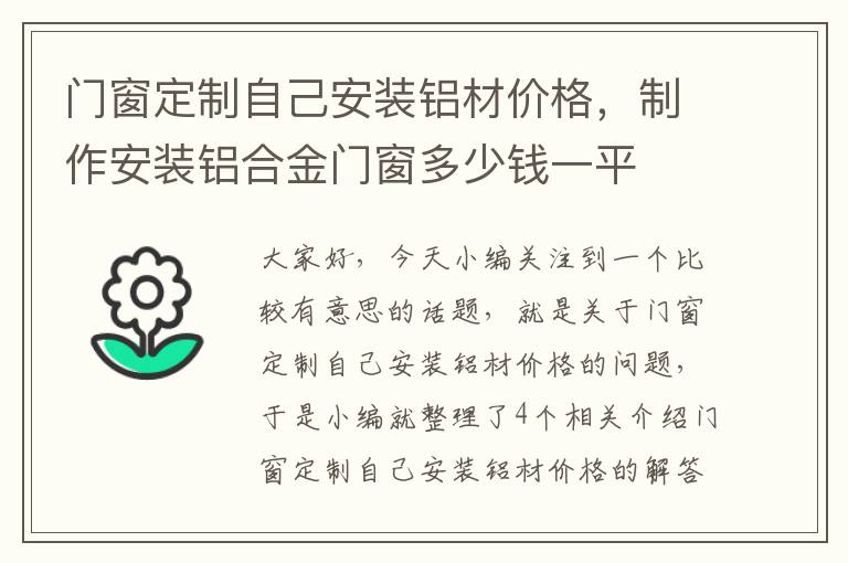 门窗定制自己安装铝材价格，制作安装铝合金门窗多少钱一平