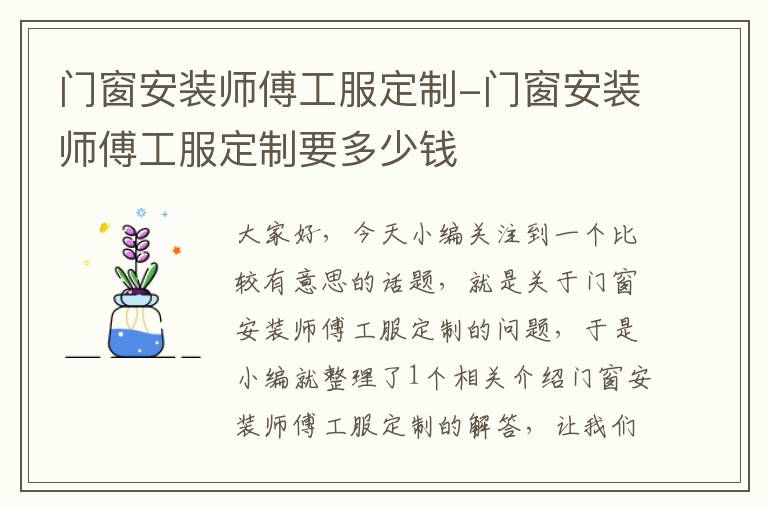 门窗安装师傅工服定制-门窗安装师傅工服定制要多少钱