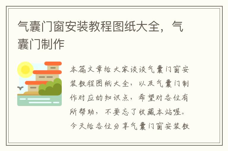 气囊门窗安装教程图纸大全，气囊门制作