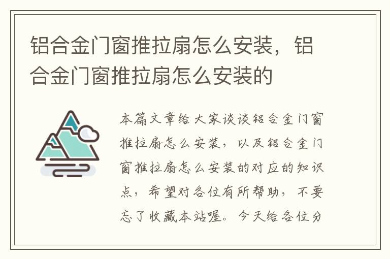 铝合金门窗推拉扇怎么安装，铝合金门窗推拉扇怎么安装的