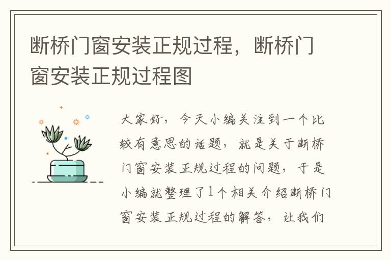 断桥门窗安装正规过程，断桥门窗安装正规过程图