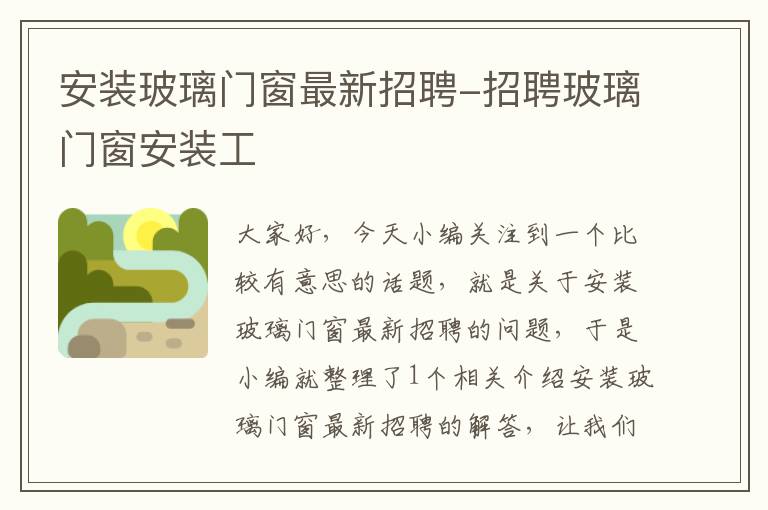 安装玻璃门窗最新招聘-招聘玻璃门窗安装工