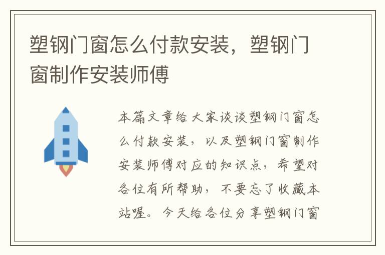 塑钢门窗怎么付款安装，塑钢门窗制作安装师傅