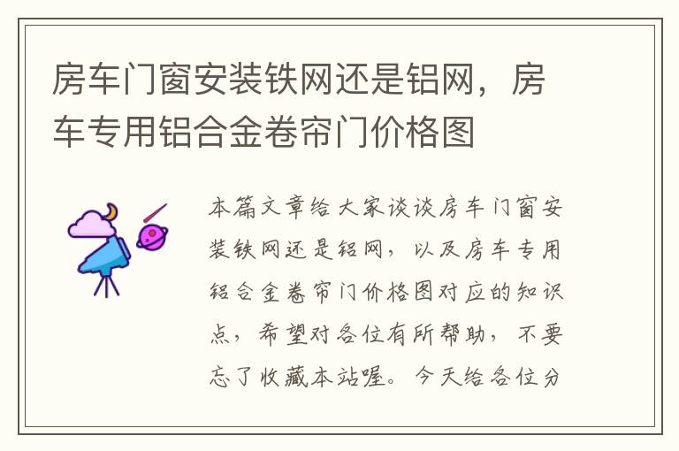 房车门窗安装铁网还是铝网，房车专用铝合金卷帘门价格图