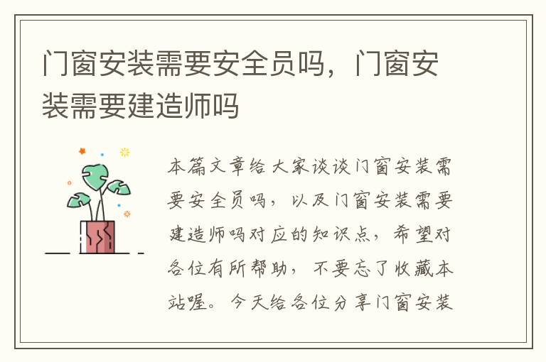 门窗安装需要安全员吗，门窗安装需要建造师吗