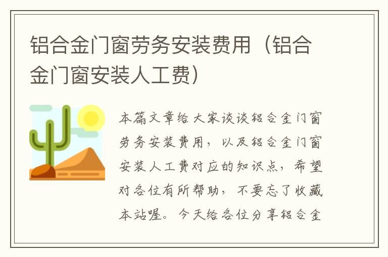 铝合金门窗劳务安装费用（铝合金门窗安装人工费）