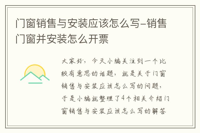 门窗销售与安装应该怎么写-销售门窗并安装怎么开票