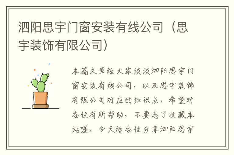 泗阳思宇门窗安装有线公司（思宇装饰有限公司）