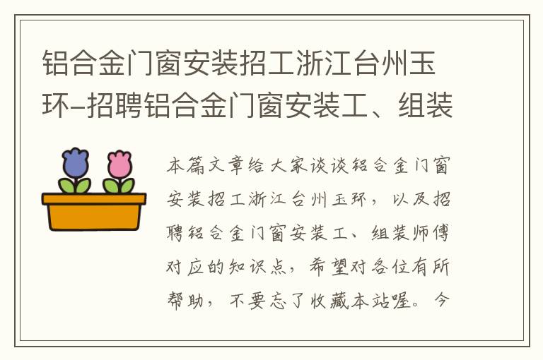 铝合金门窗安装招工浙江台州玉环-招聘铝合金门窗安装工、组装师傅