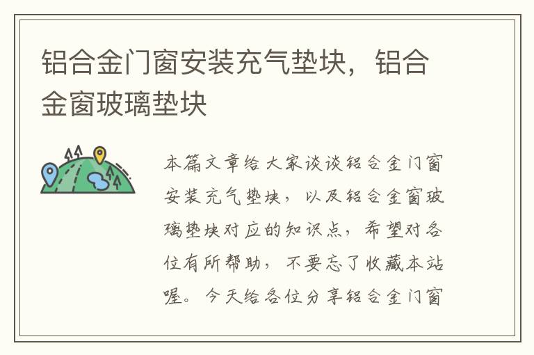 铝合金门窗安装充气垫块，铝合金窗玻璃垫块