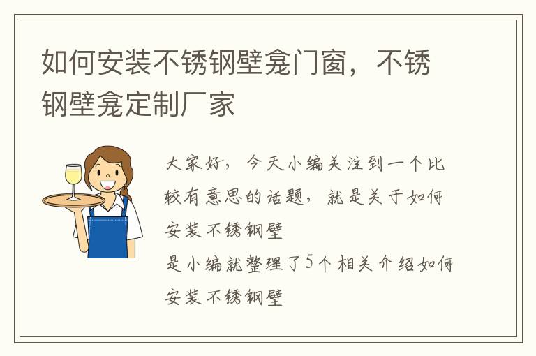 如何安装不锈钢壁龛门窗，不锈钢壁龛定制厂家