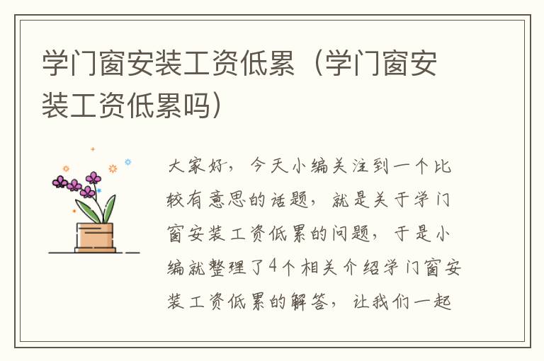 学门窗安装工资低累（学门窗安装工资低累吗）