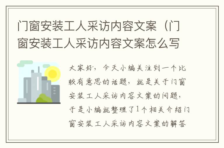 门窗安装工人采访内容文案（门窗安装工人采访内容文案怎么写）