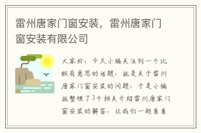 雷州唐家门窗安装，雷州唐家门窗安装有限公司