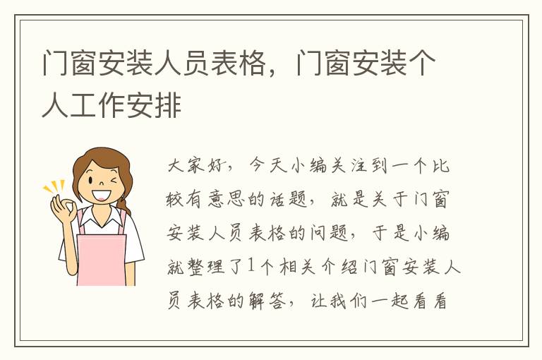 门窗安装人员表格，门窗安装个人工作安排