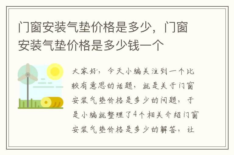 门窗安装气垫价格是多少，门窗安装气垫价格是多少钱一个