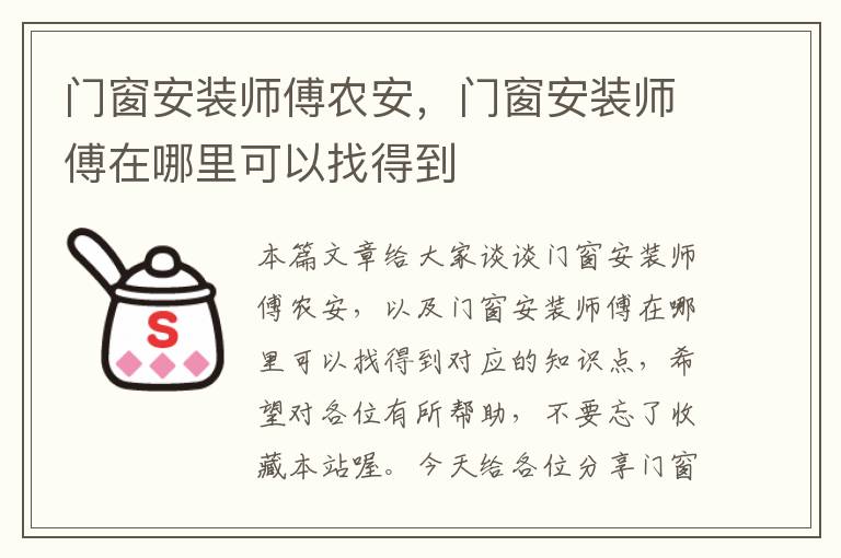 门窗安装师傅农安，门窗安装师傅在哪里可以找得到