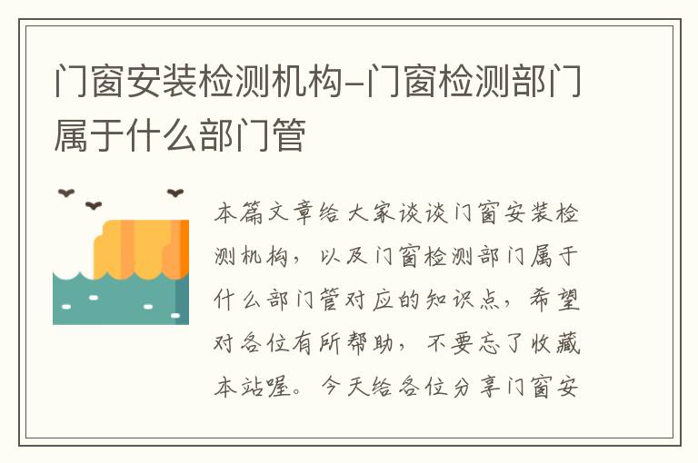 门窗安装检测机构-门窗检测部门属于什么部门管