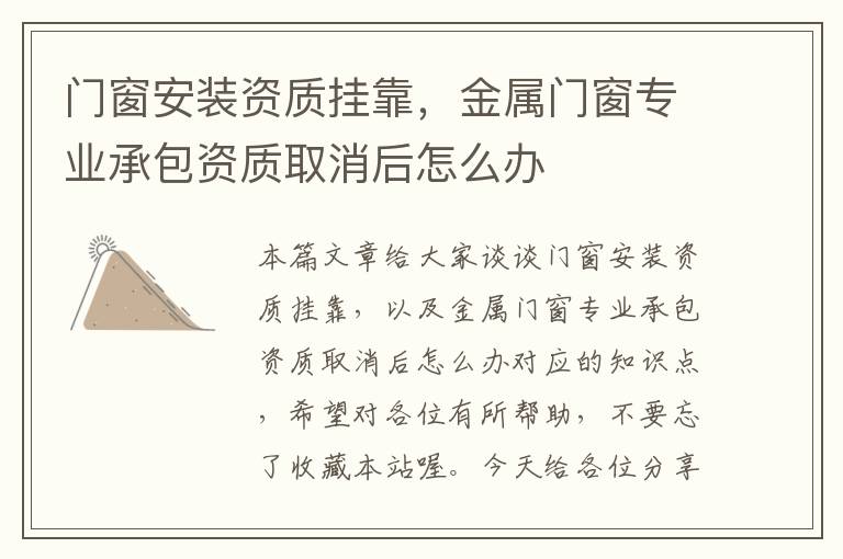 门窗安装资质挂靠，金属门窗专业承包资质取消后怎么办