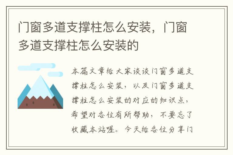 门窗多道支撑柱怎么安装，门窗多道支撑柱怎么安装的