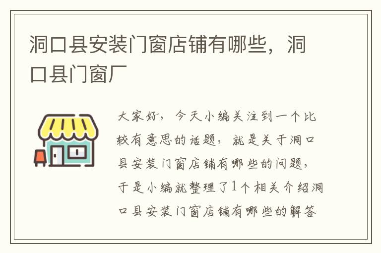 洞口县安装门窗店铺有哪些，洞口县门窗厂