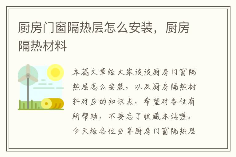 厨房门窗隔热层怎么安装，厨房隔热材料