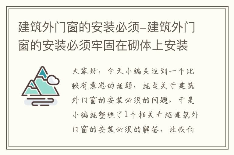 建筑外门窗的安装必须-建筑外门窗的安装必须牢固在砌体上安装应采用什么固定