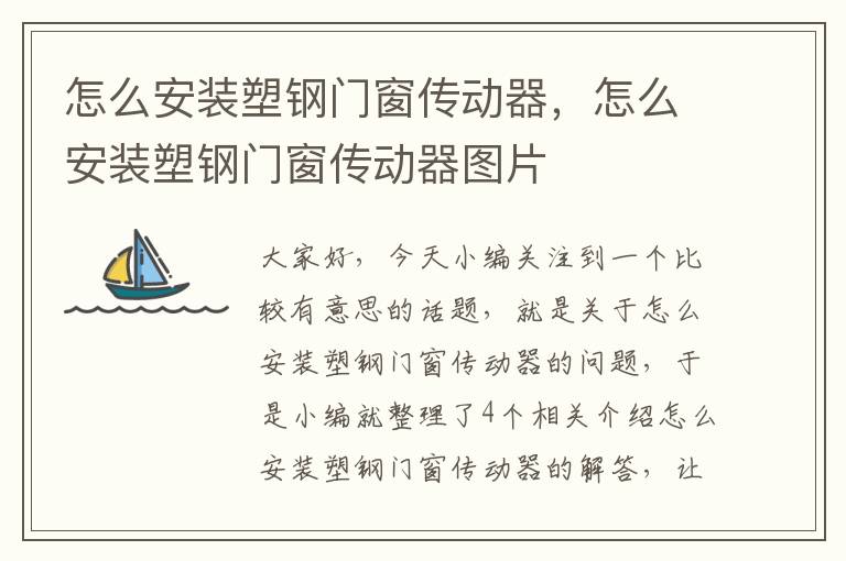 怎么安装塑钢门窗传动器，怎么安装塑钢门窗传动器图片