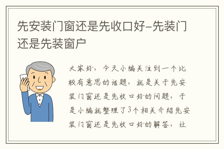 先安装门窗还是先收口好-先装门还是先装窗户