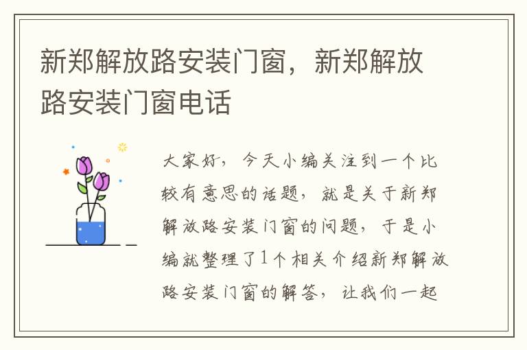 新郑解放路安装门窗，新郑解放路安装门窗电话